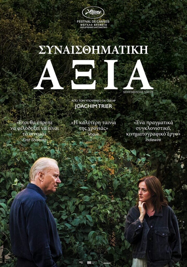 ψυχολογική ανάλυση της ταινίας συναισθηματική αξία