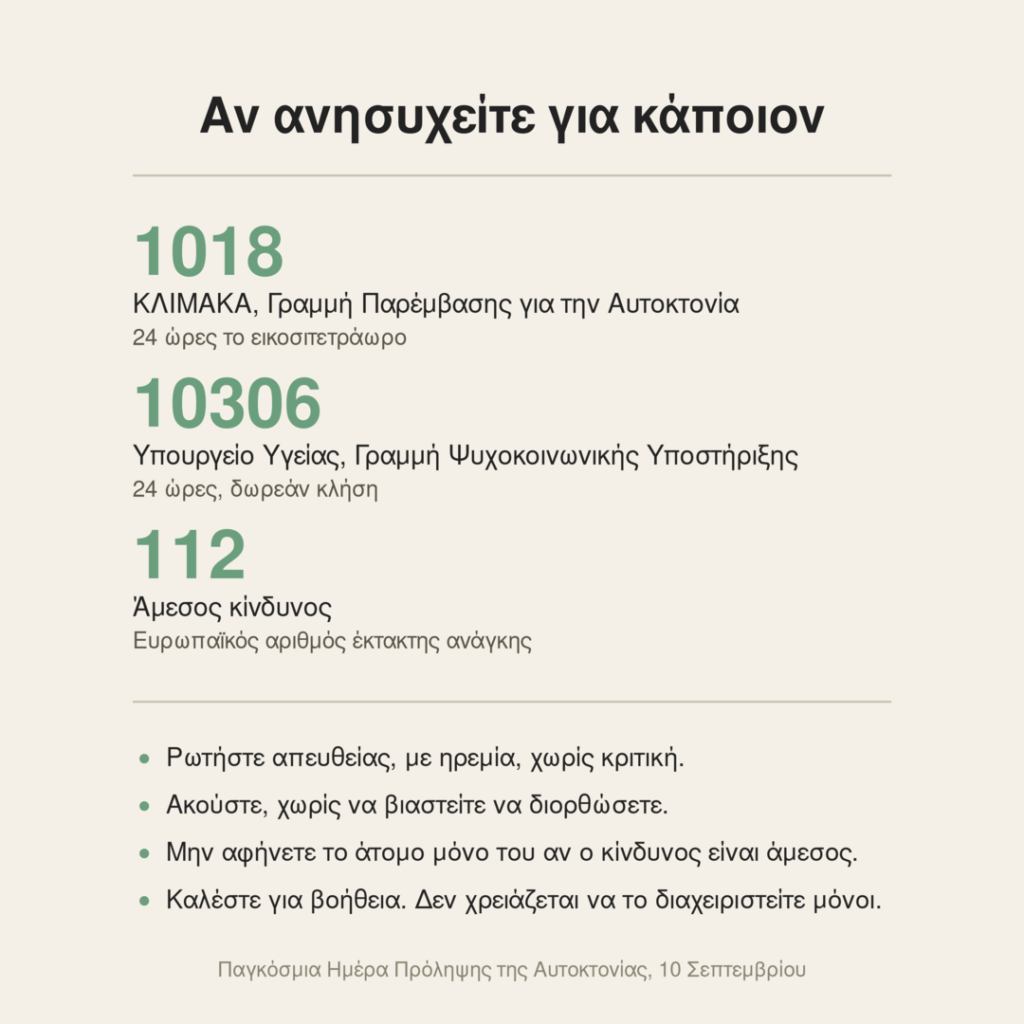 κάρτα βοήθειας για αυτοκτονικότητα